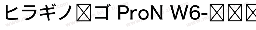 ヒラギノ角ゴ ProN W6字体转换